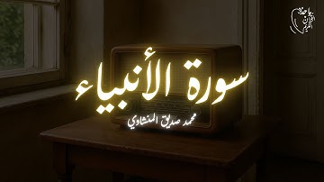 Surah Al-Anbiya - Mohamed Sadiq Al-Minshawi | سورة الأنبياء - محمد صديق المنشاوي