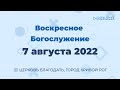 7 августа - Воскресное утреннее богослужение ц. Благодать, г. Кривой Рог