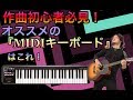 【作曲初心者必見！】作曲ソフトに相性の良いMIDIキーボードの選び方とは？