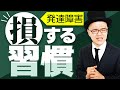 知らないと一生損する!7つの習慣　【悪習慣・浪費・大人の発達障害・ADHD・ASD・アスペルガー・LD・学習障害】