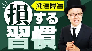 知らないと一生損する!7つの習慣　【悪習慣・浪費・大人の発達障害・ADHD・ASD・アスペルガー・LD・学習障害】