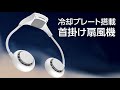 TOKAIZ首掛け扇風機TNC-FC001