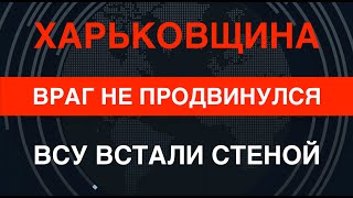 Харьковщина: ВСУ встали стеной, враг разбивается о неё и несёт огромные потери