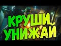 Круши унижай! - Rainbow six Siege