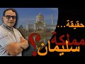 اين ذهبت آثار وكنوز مملكة سليمان عليه السلام