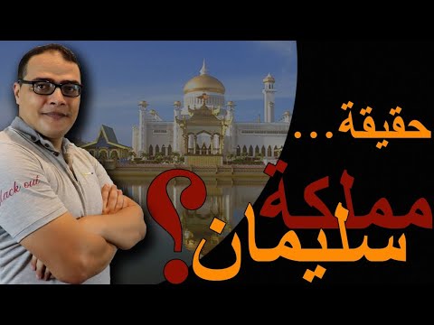 اين ذهبت آثار وكنوز مملكة سليمان عليه السلام