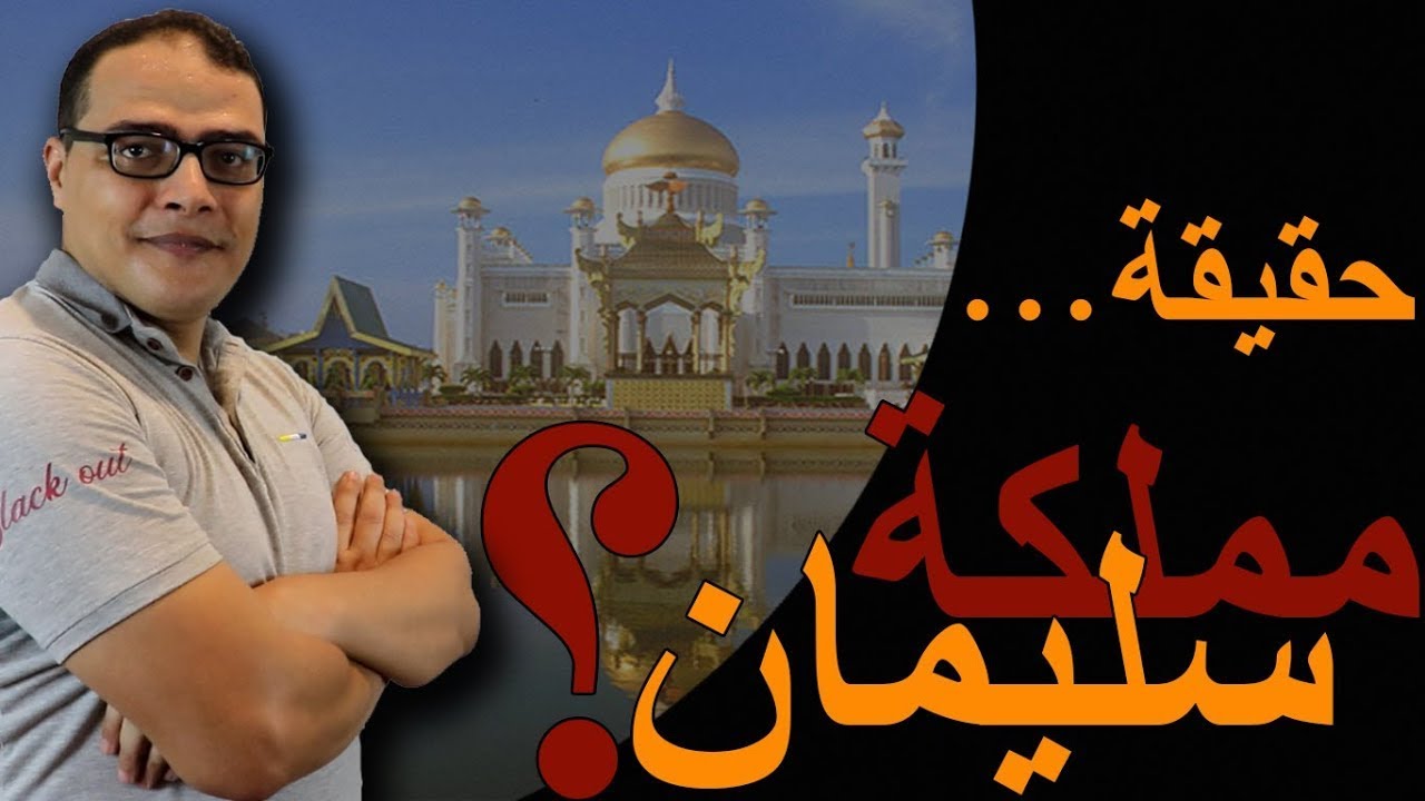 اين ذهبت آثار وكنوز مملكة سليمان عليه السلام؟