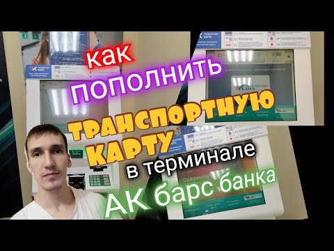 24. КАК ПОПОЛНИТЬ ТРАНСПОРТНУЮ КАРТУ В ТЕРМИНАЛЕ АК БАРС БАНКА. Aifiraz Finance Айфираз финансы