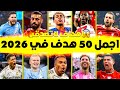 اجمل 50 هدف في موسم 2025 اهداف مجنونه ومذهله جننت المعلقين FHD 