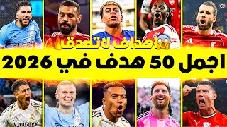 اجمل هدف في موسم اهداف مجنونه ومذهله جننت المعلقين