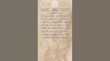 سورة العلق القارئ/هيثم الدخين