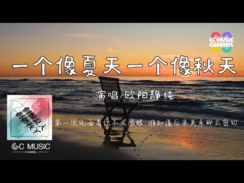 欧阳静纯 - 一个像夏天一个像秋天 『第一次见面看你不太顺眼,谁知道后来关系那么密切』【動態歌詞lyrics video】