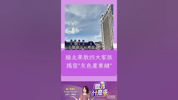 緬北果敢四大家族"詐.賭"通通來 揭密進去就回不來"灰色產業鏈" | 20230411| #shorts - 天天要聞