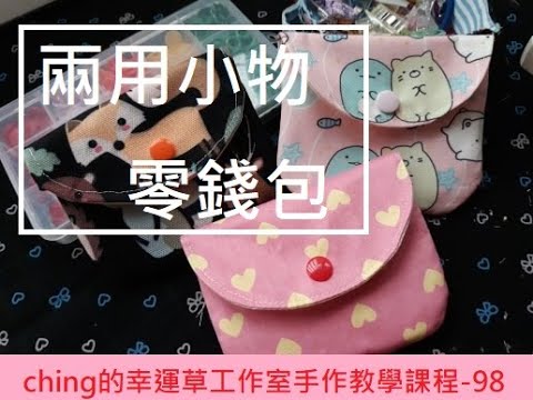 【ching的手作】兩用小物零錢包-Ep.98─ching的幸運草工作室