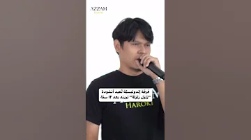 فرقة أندونسية تعيد انشودة زلزل زلزلة 