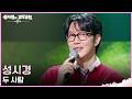 성시경 - 두 사람 [더 시즌즈-성시경의 고막남친] | KBS 260424 방송