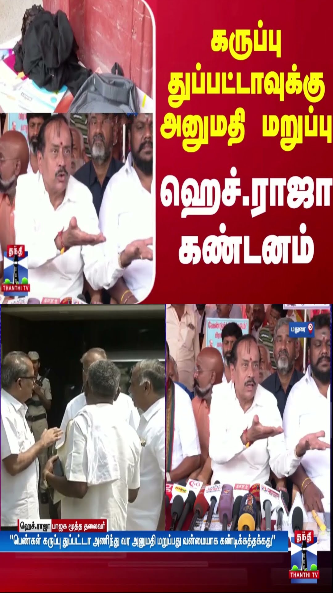 கருப்பு துப்பட்டாவுக்கு அனுமதி மறுப்பு- ஹெச்.ராஜா கண்டனம் | H.Raaja | BJP | ThanthiTV