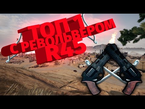 БЕРУ ТОП 1 С РЕВОЛЬВЕРОМ R45!!! Челлендж в Pubg Mobile.