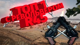 БЕРУ ТОП 1 С РЕВОЛЬВЕРОМ R45!!! Челлендж в Pubg Mobile.