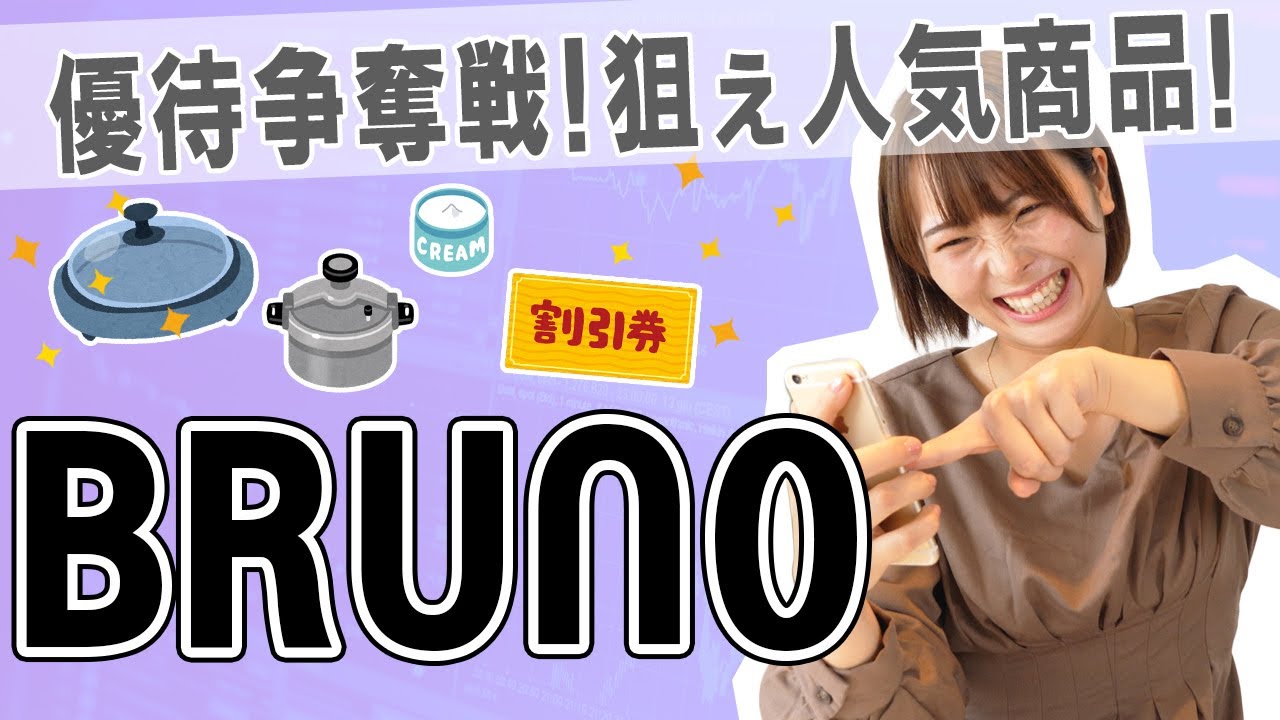 3140 BRUNO】ホットプレートやインテリア雑貨など、人気商品を 
