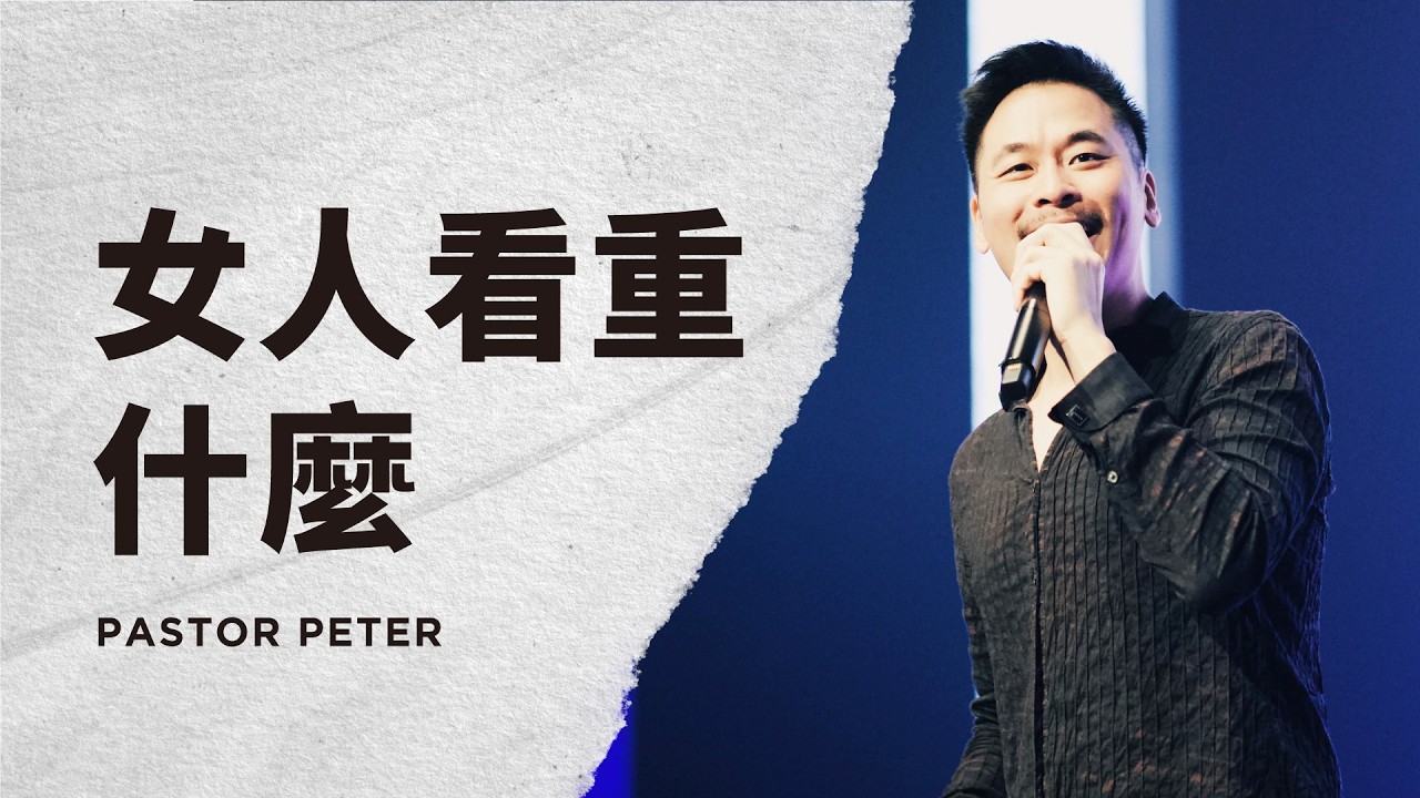 女人看重什麼|萬力豪牧師 Pastor Peter 縮圖