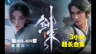【剑来 | Sword Arrives】 第405~409合集 原文说什么?   超长合集 一次爽看【武俠仙俠】#ai #Ai有声小说 #有声小说 #小说故事 #ai漫画 #ai有聲漫