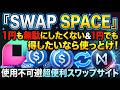 【利用推奨！】仮想通貨1円も無駄にしたくない＆1円でも得したい人全員使った方が良いです【エアドロ】【仮想通貨】
