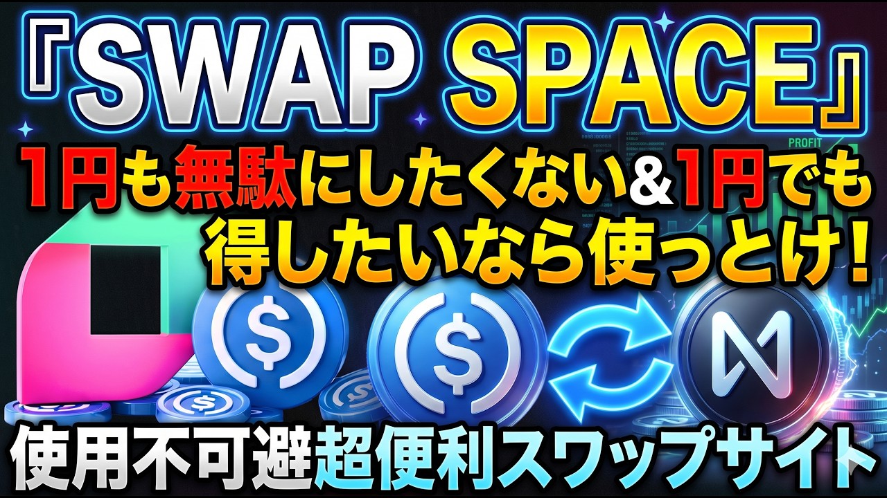 【利用推奨！】仮想通貨1円も無駄にしたくない＆1円でも得したい人全員使った方が良いです【エアドロ】【仮想通貨】