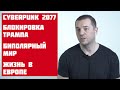 N3: Cyberpunk, русские хакеры, Твиттер и Трамп, цензура и ИИ, и Биткоин