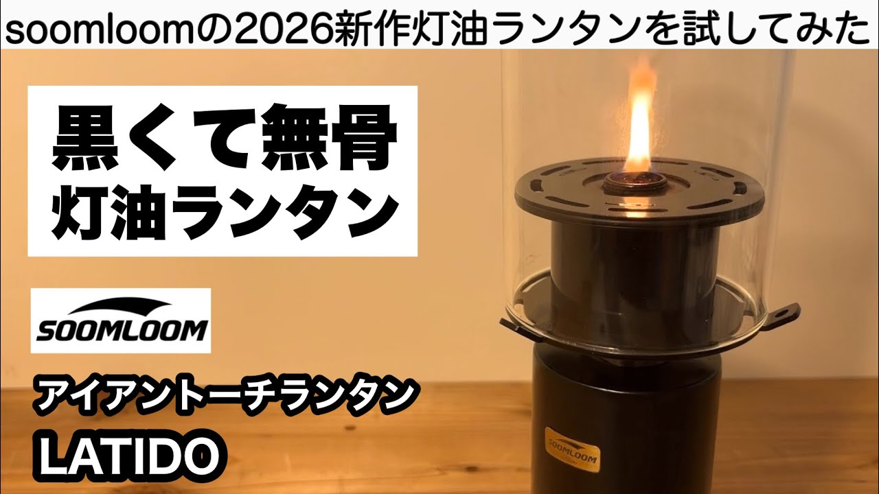 soomloomから新作灯油ランタンが出た【キャンプ道具】