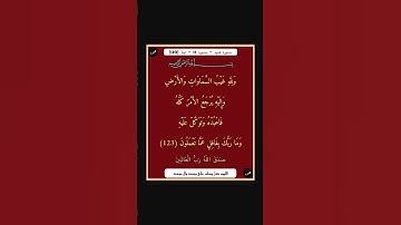 سورة هود - سورة 11 - اية 123