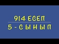 5-сынып математика. 914 есеп