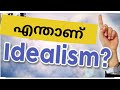 Idealism in Malayalam