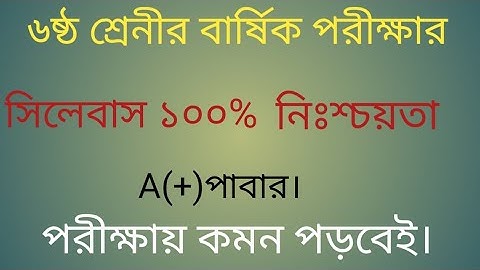 Class 6 Annual Exam Syllabus 2021||৬ষ্ঠ শ্রেনীর বার্ষিক পরীক্ষার সিলেবাস|| Bangla||English||Math
