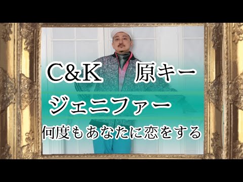 C&K名曲『ジェニファー何度もあなたに恋をする』歌ってみた原キー