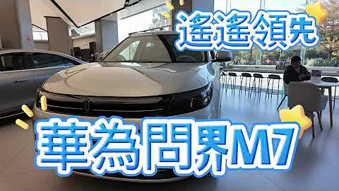 華為問界M7智駕電動車試乘！哇！遙遙領先喔！#電動車 #問界#新能源車 #新能源汽車 #新能源 #新能源車 - 天天要聞