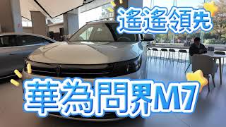 華為問界M7智駕電動車試乘！哇！遙遙領先喔！#電動車 #問界#新能源車 #新能源汽车 #新能源 #新能源车