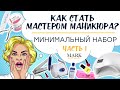 БАЗОВЫЙ НАБОР начинающего мастера маникюра / С чего начать и что нужно НОВИЧКУ ч.1 Инструмент