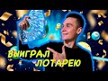 VLOG. Тайваньская лотерея / как стать миллионером / выиграли в лотерею / Тайваньские суши.