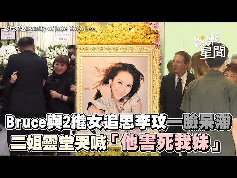 Bruce與2繼女追思李玟一臉呆滯　二姐靈堂哭喊「他害死我妹」｜三立新聞網 SETN.com