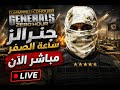 Generals Zero Hour