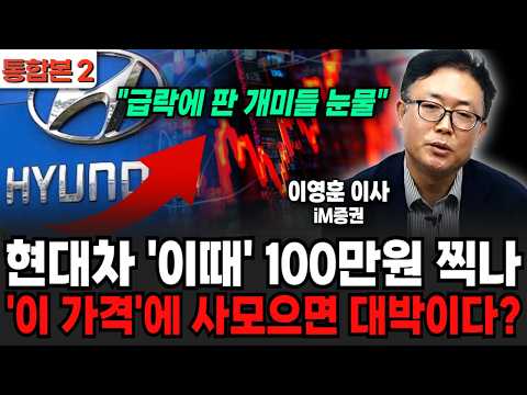 현대차 '이때' 100만원 찍나, '이 가격'에 사모으면 대박이다? (이영훈 이사 / 통합본 2부)