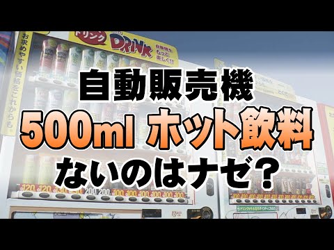 何でも買える 便利な『自動販売機』“500ミリホット飲料” がないのは