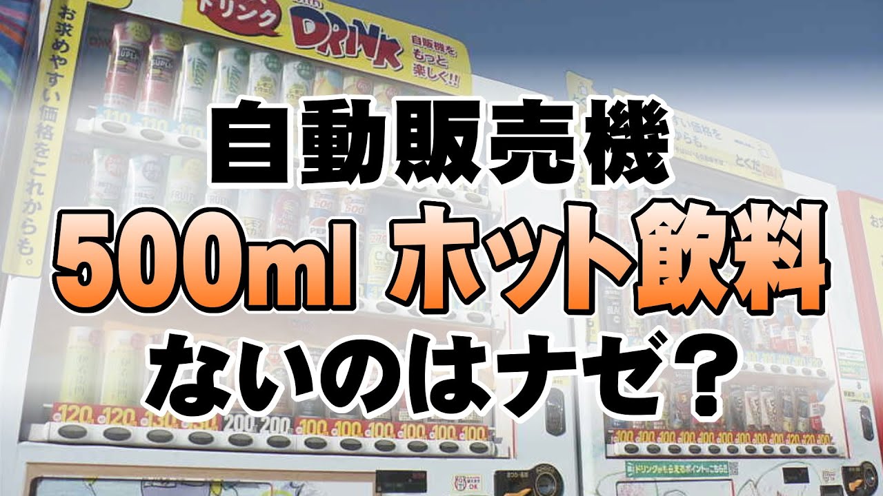 何でも買える 便利な『自動販売機』“500ミリホット飲料” がないのはナゼ？