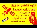التردد الشامل لأهم 14 قناة مطلوبة للجميع