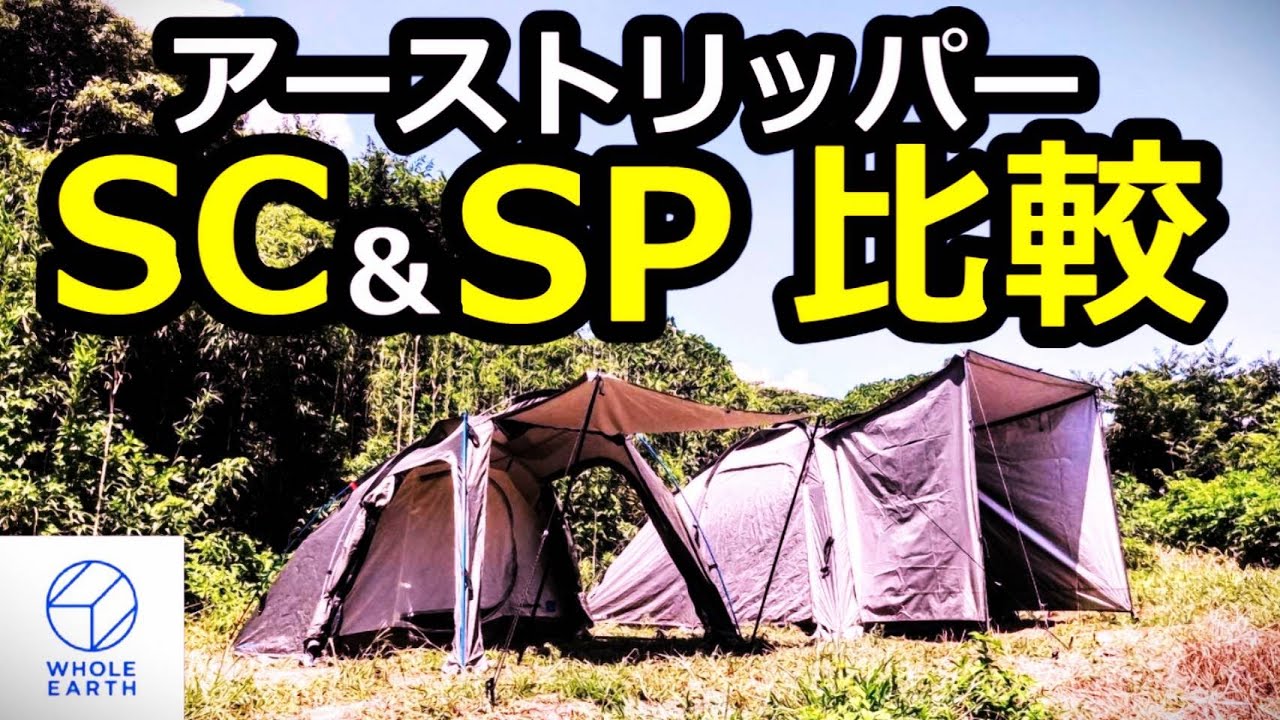 【美品】ホールアース アーストリッパーSC ソロキャンプ向けテント】ホールアースのアーストリッパーSC