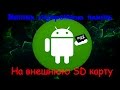 Как заменить внутреннюю память на внешнюю SD карту на Android