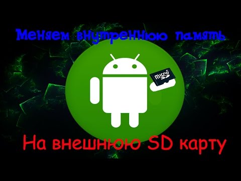 Как сделать sd карту основной памятью