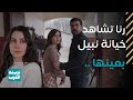 مسلسل ليل رنا كشفت المستور صدمتها لما شافت نبيل وعبير في الإسطبل خيانة لا ت غتفر