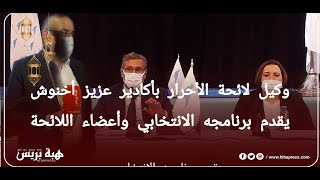 وكيل لائحة الحمامة في الانتخابات الجماعية عزيز أخنوش يقدم برنامجه الانتخابي وأعضاء لائحته